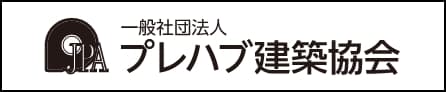 プレハブ建築協会