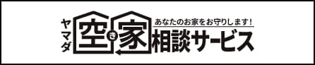 空き家相談サービス